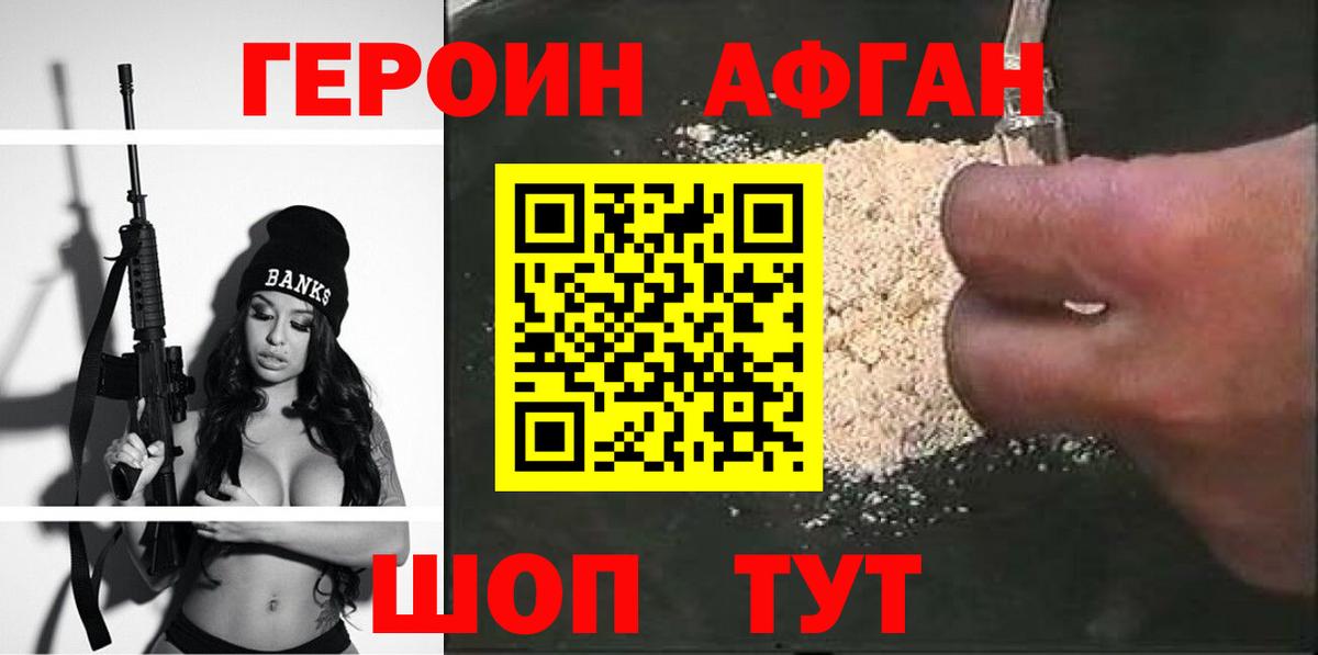 ГЕРОИН афганец  Усолье-Сибирское 